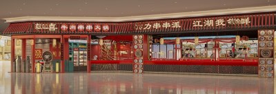 现代国潮风火锅店门头3D模型下载